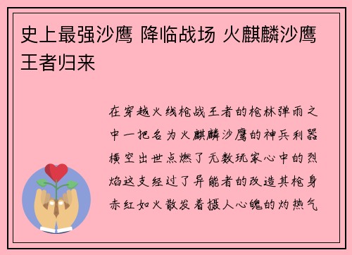 史上最强沙鹰 降临战场 火麒麟沙鹰王者归来