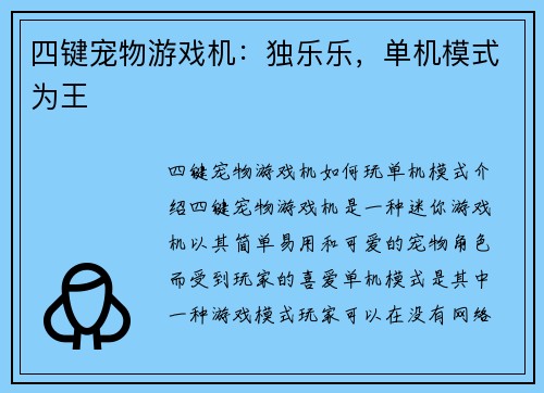四键宠物游戏机：独乐乐，单机模式为王