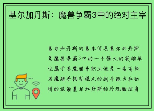 基尔加丹斯：魔兽争霸3中的绝对主宰
