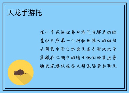 天龙手游托