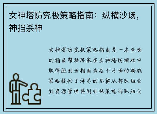 女神塔防究极策略指南：纵横沙场，神挡杀神