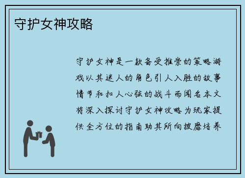 守护女神攻略