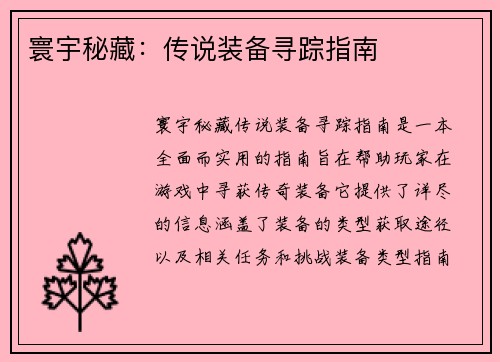 寰宇秘藏：传说装备寻踪指南