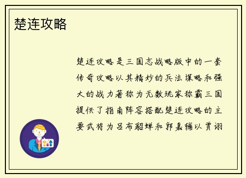 楚连攻略