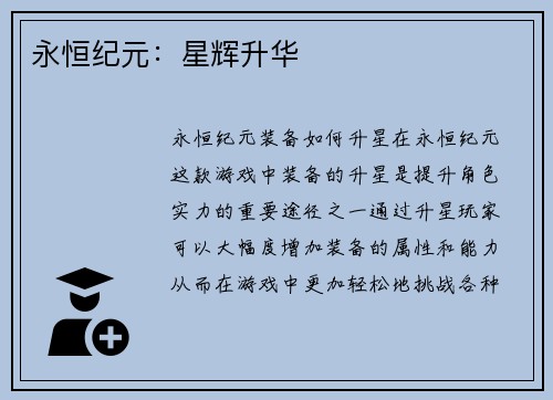 永恒纪元：星辉升华