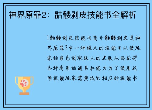 神界原罪2：骷髅剥皮技能书全解析