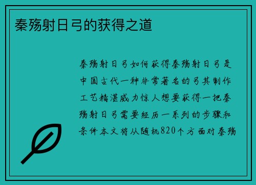 秦殇射日弓的获得之道