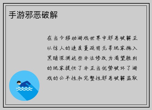 手游邪恶破解