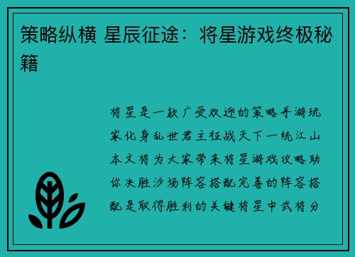 策略纵横 星辰征途：将星游戏终极秘籍