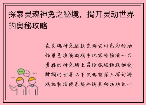 探索灵魂神兔之秘境，揭开灵动世界的奥秘攻略