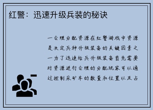 红警：迅速升级兵装的秘诀