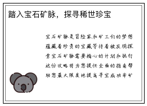 踏入宝石矿脉，探寻稀世珍宝