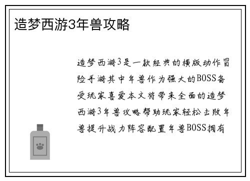 造梦西游3年兽攻略
