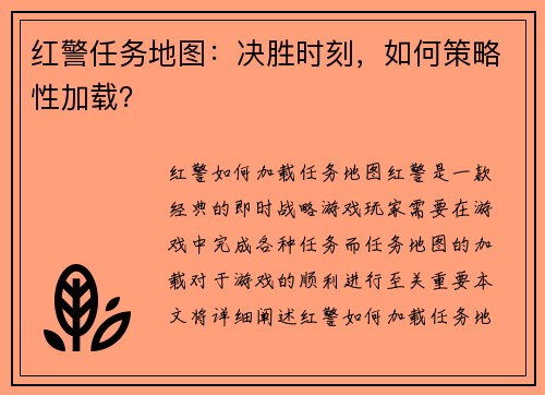 红警任务地图：决胜时刻，如何策略性加载？
