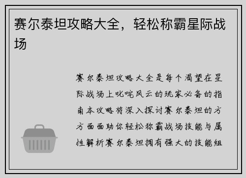 赛尔泰坦攻略大全，轻松称霸星际战场