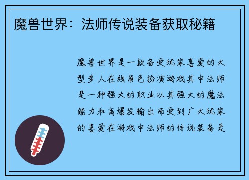 魔兽世界：法师传说装备获取秘籍
