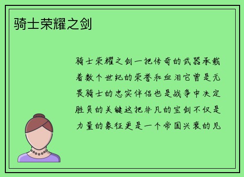 骑士荣耀之剑