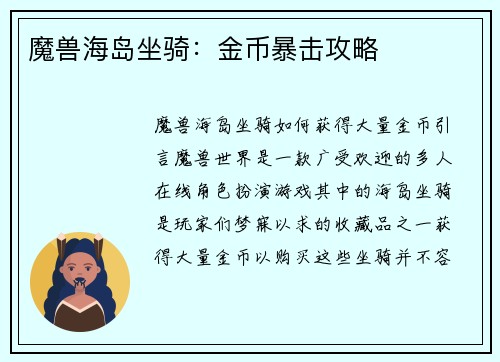 魔兽海岛坐骑：金币暴击攻略