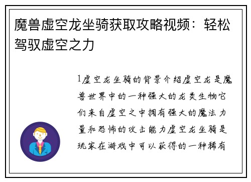 魔兽虚空龙坐骑获取攻略视频：轻松驾驭虚空之力