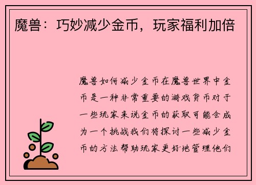 魔兽：巧妙减少金币，玩家福利加倍