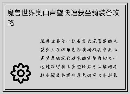 魔兽世界奥山声望快速获坐骑装备攻略