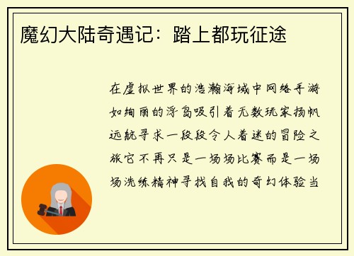 魔幻大陆奇遇记：踏上都玩征途