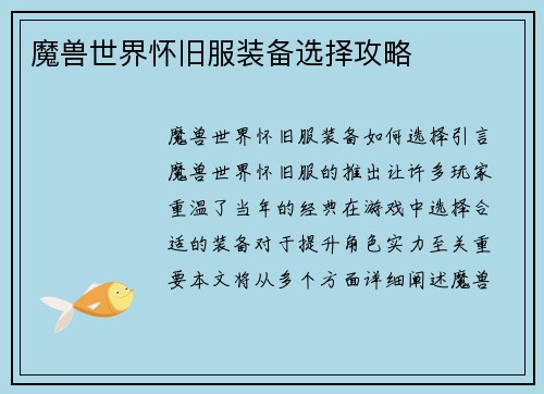 魔兽世界怀旧服装备选择攻略