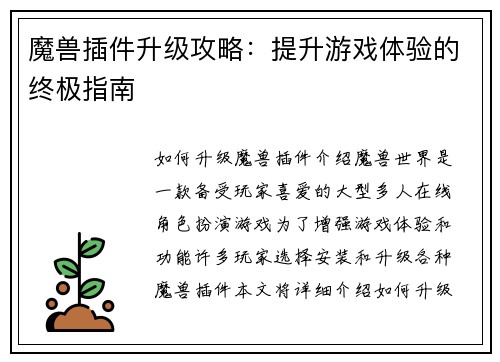 魔兽插件升级攻略：提升游戏体验的终极指南
