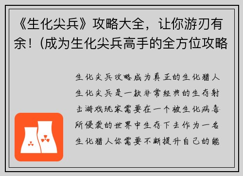 《生化尖兵》攻略大全，让你游刃有余！(成为生化尖兵高手的全方位攻略！)