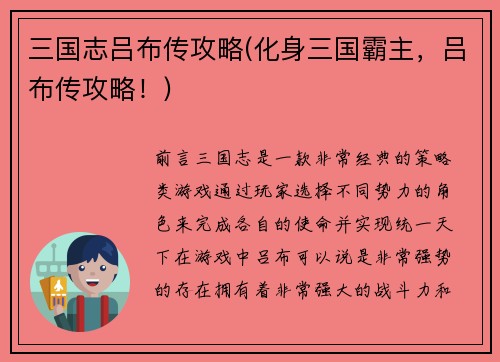 三国志吕布传攻略(化身三国霸主，吕布传攻略！)