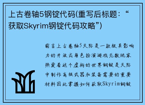 上古卷轴5钢锭代码(重写后标题：“获取Skyrim钢锭代码攻略”)