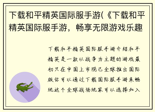 下载和平精英国际服手游(《下载和平精英国际服手游，畅享无限游戏乐趣》——你值得拥有的极致射击体验)